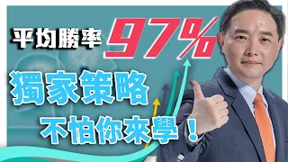 平均報酬率97 %的獨家策略：不怕你來學