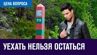 Почему одни уехали, другие остались - Цена Вопроса/Москва FM