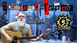 Кино. Последний Герой. Гитара с нуля. Урок 22