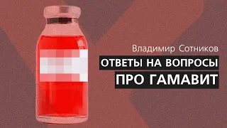 Ответы на вопросы. Про Гамавит