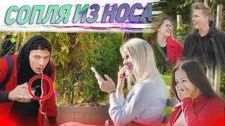 ПРАНК: СОПЛЯ СВИСЛА ИЗ НОСА | EASYVISION