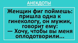 Сборник смешных анекдотов! Женщина у гинеколога... Смешные жизненные анекдоты с неожиданным финалом!