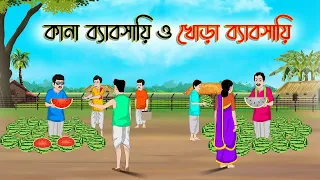 কানা ব্যাবসায়ি ও খোড়া ব্যাবসায়ি | Bengali Fairy Tales Cartoon | Rupkothar  Golpo | Thakumar Jhuli