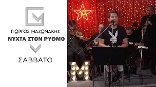 Γιώργος Μαζωνάκης - Σάββατο | Νύχτα Στον Ρυθμό