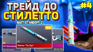 ТРЕЙД ДО НОЖА STILETTO / КАК ТРЕЙДИТЬ НОВИЧКУ В STANDOFF 2 / nait standoff 2