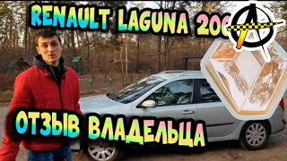 Renault Laguna 2 (2002)  Отзыв владельца