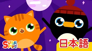 ノリノリダンス！「Move!」| こどものうた |  Super Simple 日本語