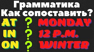 Предлоги at, in, on со временем! Грамматика английского языка! Английский язык с нуля для всех