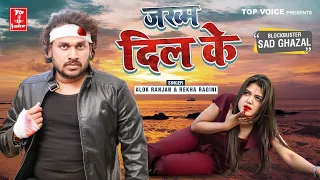 बहुत तेजी से वायरल हो रहा है ये बेवफाई सांग #जख्म दिल के #Alok Ranjan #Viral_Song_2022