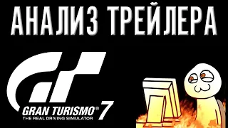 Gran Turismo 7 - разочарование. Обзор трейлера и подробности.