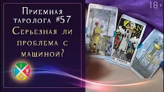 Расклад с толкованием: Почему не завелся автомобиль? | Школа Таро 18+