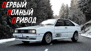 Audi Ur Quattro (АУДИ УР КВАТРО) - История Настоящего Полного Привода