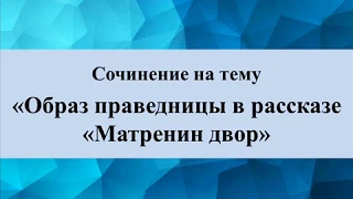 Сочинение на тему «Образ праведницы в рассказе «Матренин двор»