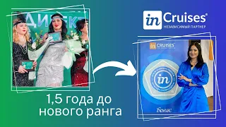 Выйти на новый ранг Incruises