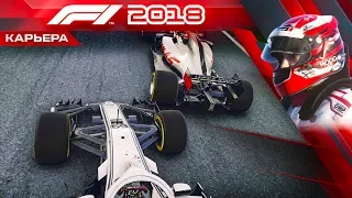 F1 2018 КАРЬЕРА #32 - БОЕВОЙ ЭТАП