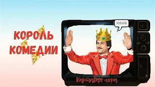 Король комедии | Обзор и анализ фильма | КАРТАВАЯ НОРА