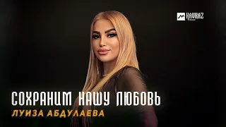 Луиза Абдулаева - Сохраним нашу любовь | DAGESTAN MUSIC