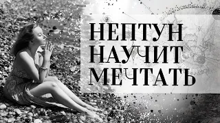 НЕПТУН🔱 НАУЧИТ МЕЧТАТЬ (дома в Стрельце/Рыбах и Нептун в домах)