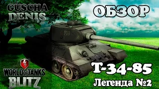 Обзор среднего советского танка VI уровня Т-34-85