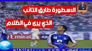 الاسطورة "طارق التائب" رونالدينيو العرب الذي يرى في الظلام ❤️