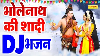 शिवरात्रि स्पेशल DJ भजन | भोलेनाथ की शादी | Shivratri DJ Song  | New Shivratri Bhajan || SJ Song