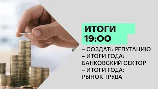 Итоги | Создать репутацию | Итоги года: банковский сектор | Итоги года: рынок труда | 21.12.21