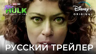 «Женщина-Халк» (2022) | Трейлер на русском (1 сезон) | Дубляж Red Head Sound