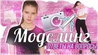 КАК СТАТЬ МОДЕЛЬЮ? -  Ответы на вопросы