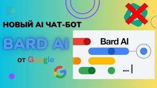 Новый чат-бот от Google - BARD chat bot |Главный конкурент chatGPT | Как получить доступ из России ?