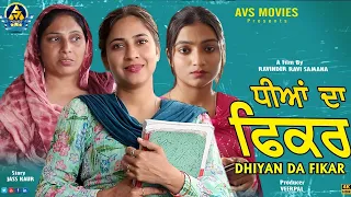 Dhiyan Da Fikar ( ਧੀਆਂ ਦਾ ਫਿਕਰ ) Latest Punjabi Movie  / New Punjabi Movie  / Avs Movies