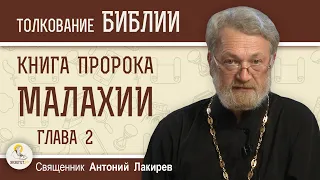 Книга пророка Малахии. Глава 2 "Не поступайте вероломно" Священник Антоний Лакирев