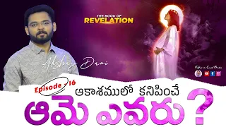 ఆకాశములో కనిపించే ఆమె ఎవరు ? |The Book of Revelation|End Times |AKSHAY_DANI|