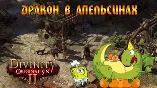 Кооператив Divinity: Original Sin 2 # 4 - Дракон в апельсинах!