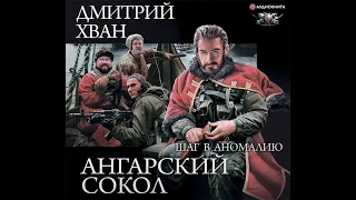 Дмитрий Хван – Ангарский Сокол. Шаг в Аномалию. [Аудиокнига]