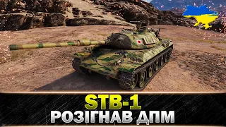 ● STB-1 ● ТОП-1 ДАМАГЕР СЕРЕД СТ ●#wot_ua