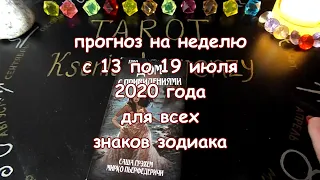 Гороскоп на неделю с 13 по 19 июля 2020 года. Таро Дом с Привидениями.