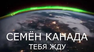 Семен Канада - Тебя жду (муз.В.Курто,сл.М.Евдокимов,В.Курто)