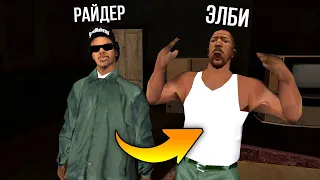 Что стало с другом Райдера ЭЛБИ после сюжета GTA: San Andreas ?!