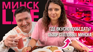 Где можно вкусно пообедать? ОБЗОР СТОЛОВЫХ МИНСКА / ЦУМ, ГУМ, Универмаг Беларусь | Минск LIFE