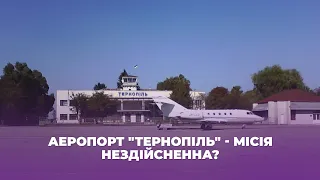 Аеропорт "Тернопіль" - місія нездійсненна?