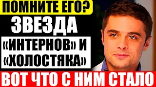 Куда пропал звезда «Интернов» и «Холостяка»? Чем сейчас занимается Илья Глинников