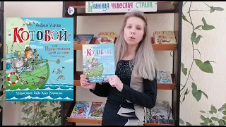 А.Усачёв Котобой, или Приключения котов на море и на суше.