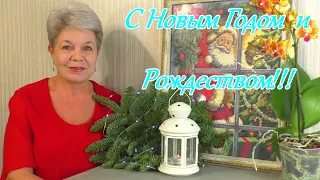 НОВОГОДНЕЕ ПОЗДРАВЛЕНИЕ 🎄🎄🎄 для Друзей Канала "Из Жизни Орхидей"💐💮💐....