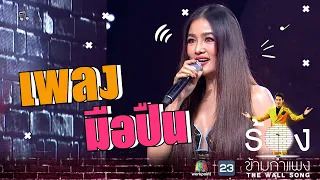 มือปืน - กระแต อาร์สยาม | The Wall Song ร้องข้ามกำแพง