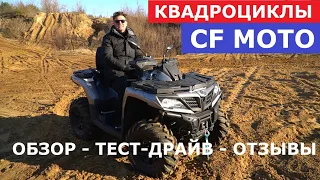 Всё о квадроциклах Cf moto  обзор, тест- драйв, отзывы китайские ATV конкуренты Yamaha