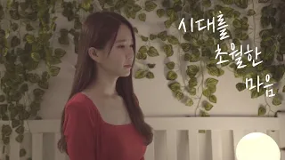 이누야샤 (犬夜叉) OST - 시대를 초월한 마음 (時代を越える想い) / cover by 숨댕sumin