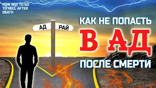 Как не попасть в АД после смерти - Адские Околосмертные Переживания и что они значат