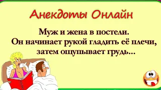 Муж и Жена в Постели... Анекдоты Онлайн! Короткие Приколы! Смех! Юмор! Позитив!