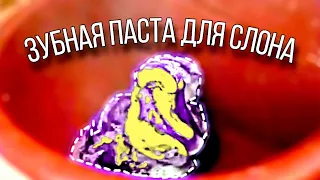 Зубная паста для слона (експеримент)