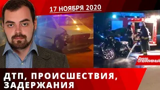 Дніпро Оперативний 17 листопада 2020 | Надзвичайні події, ДТП та затримання